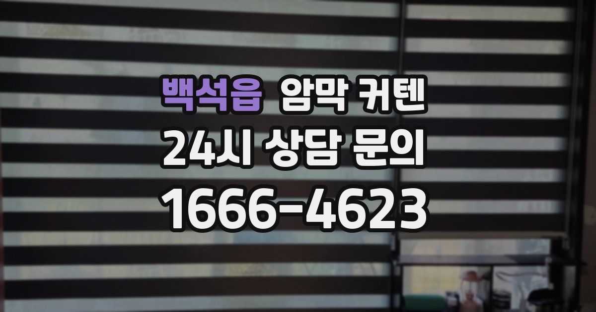 백석읍 암막 커텐
