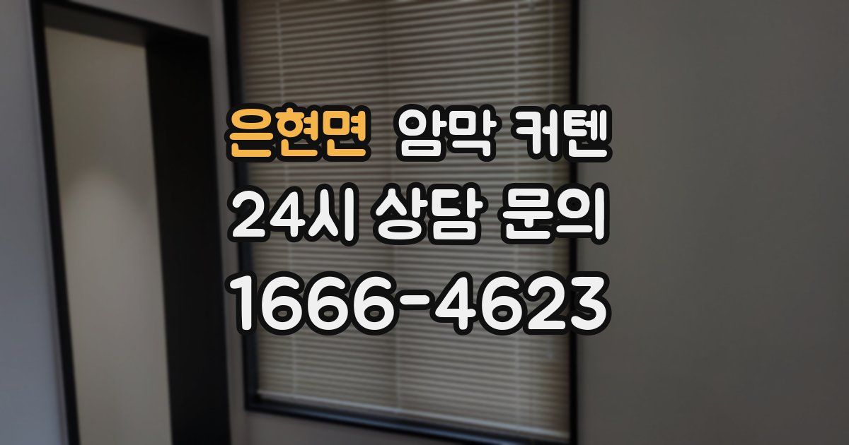 은현면 암막 커텐