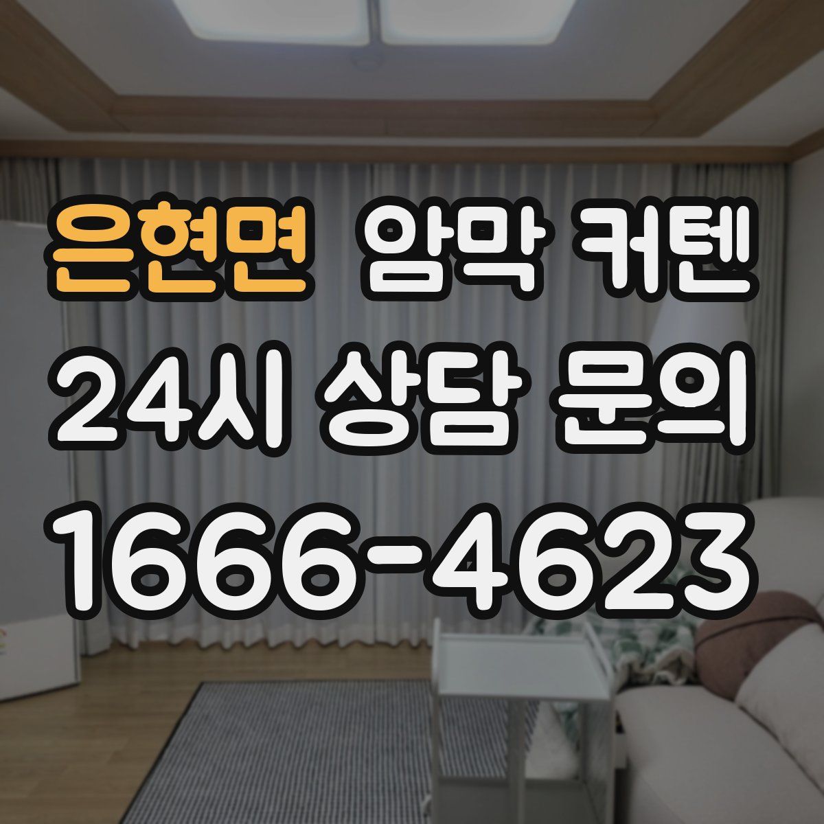 은현면 암막 커텐