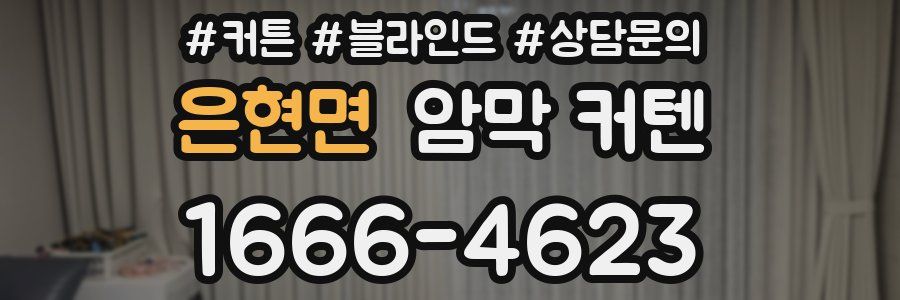 은현면 암막 커텐