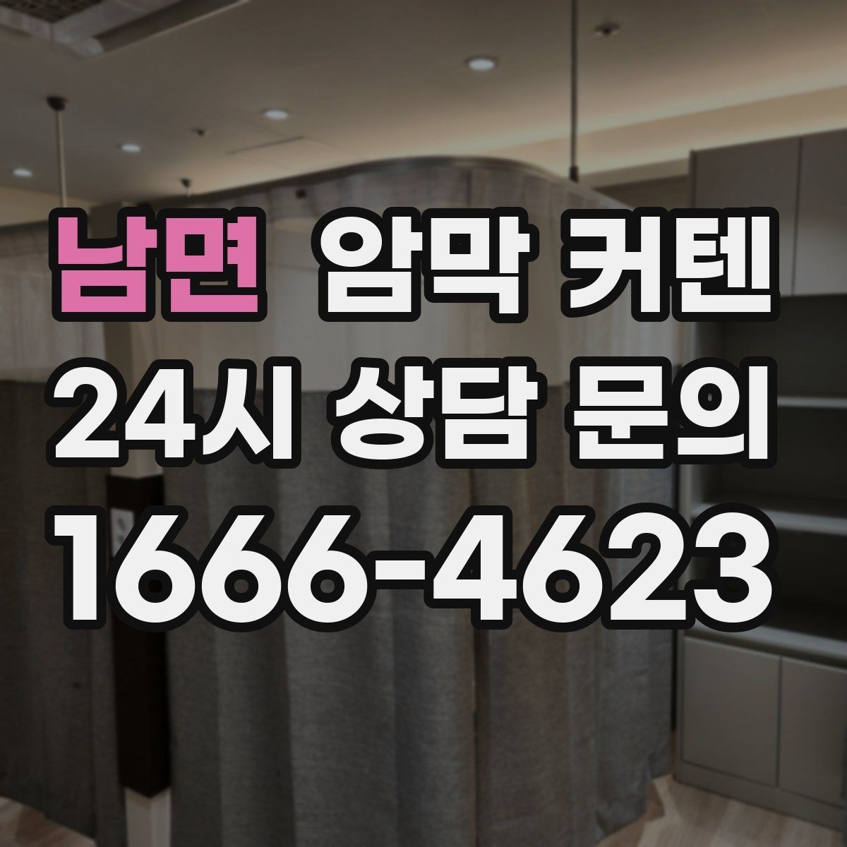 남면 암막 커텐 시공 전 상담할 때 질문할 내용