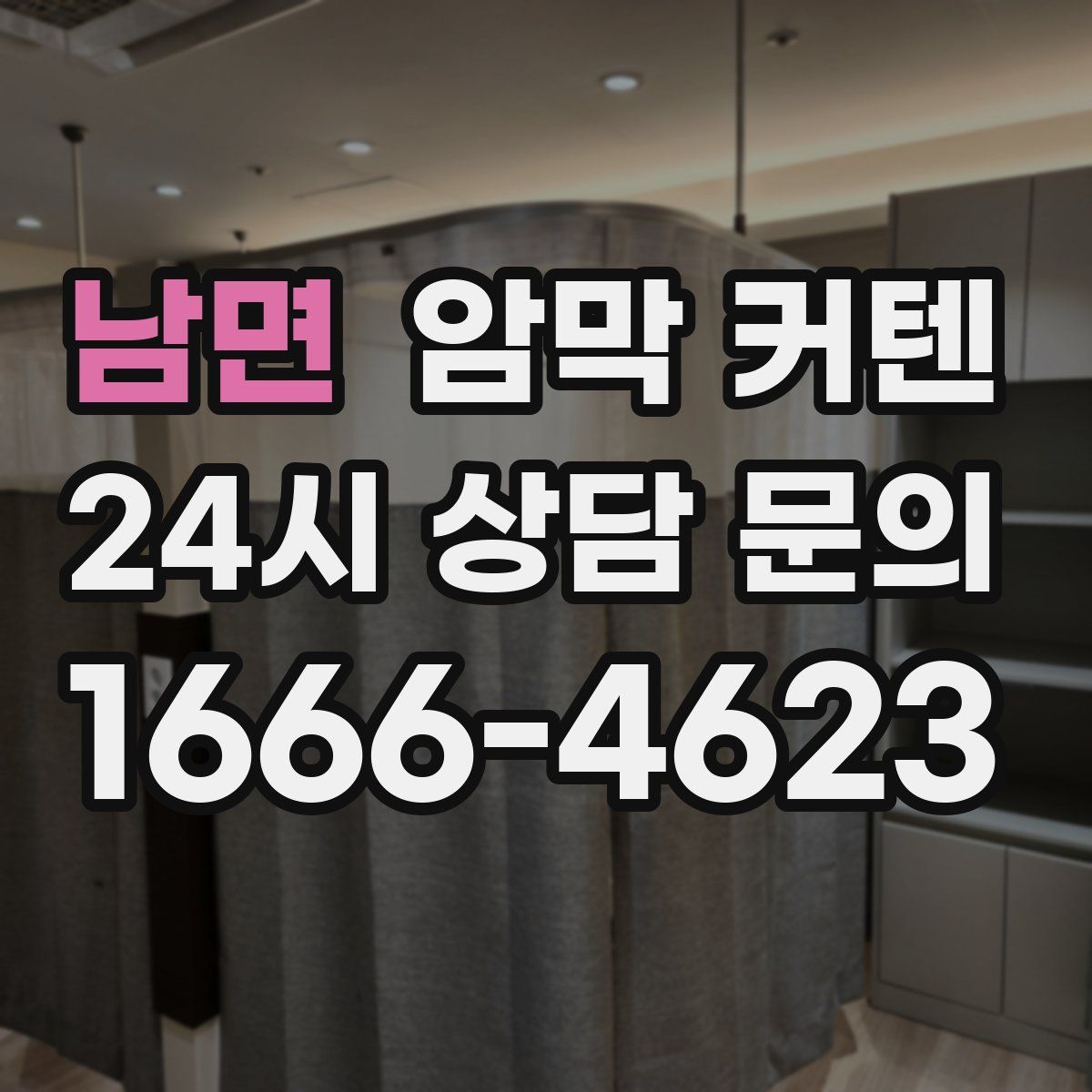 남면 암막 커텐