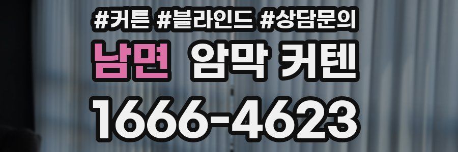 남면 암막 커텐