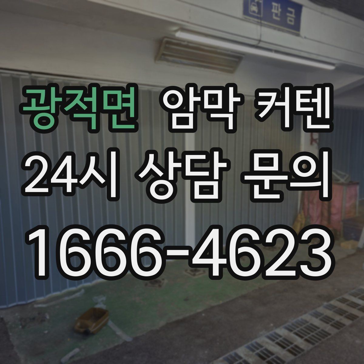 광적면 암막 커텐 낮잠 환경을 편하게 만드는 선택