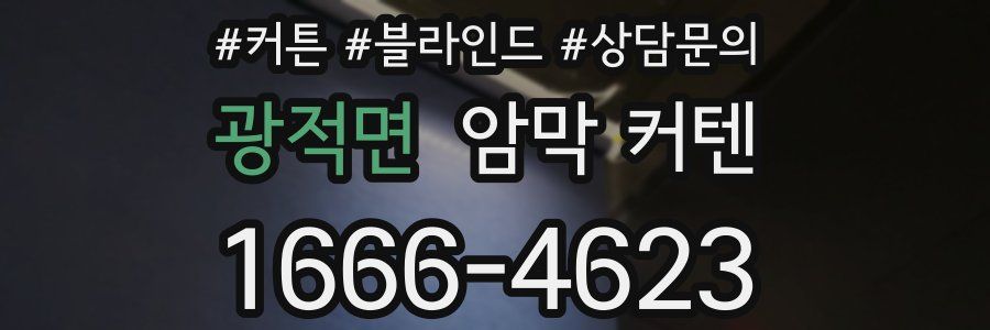 광적면 암막 커텐