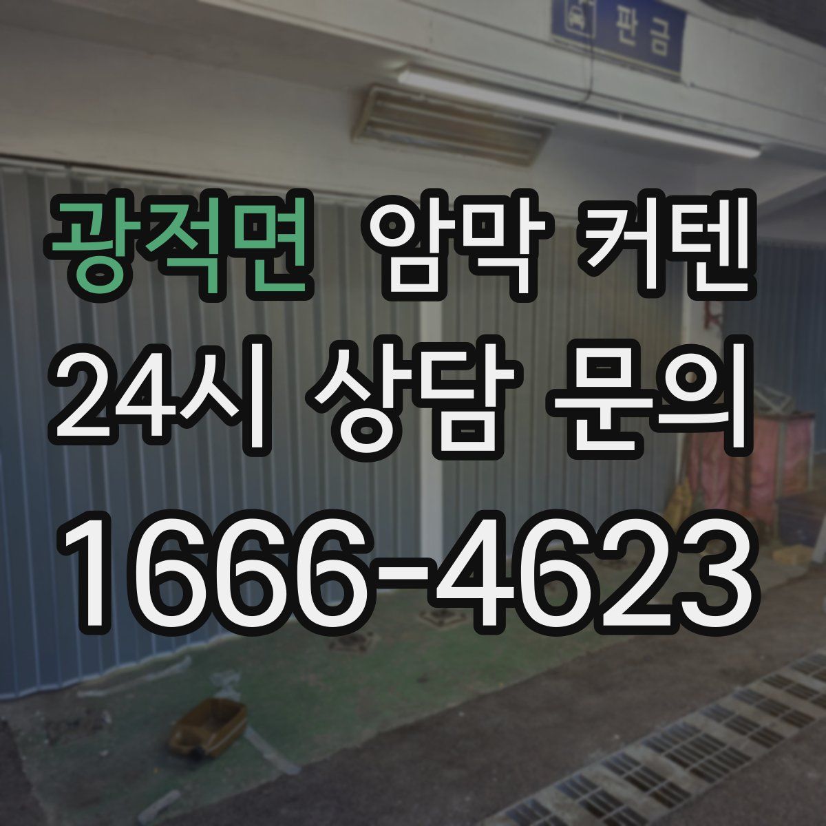광적면 암막 커텐