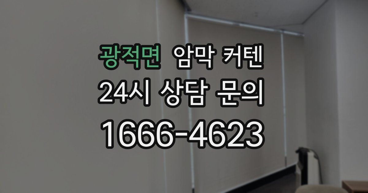 광적면 암막 커텐