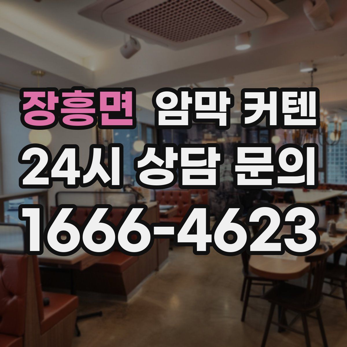 장흥면 암막 커텐