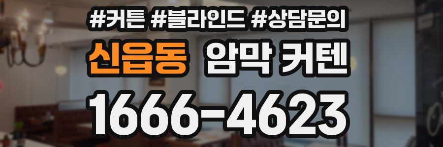 신읍동 암막 커텐