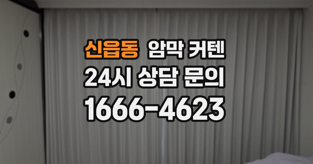신읍동 암막 커텐