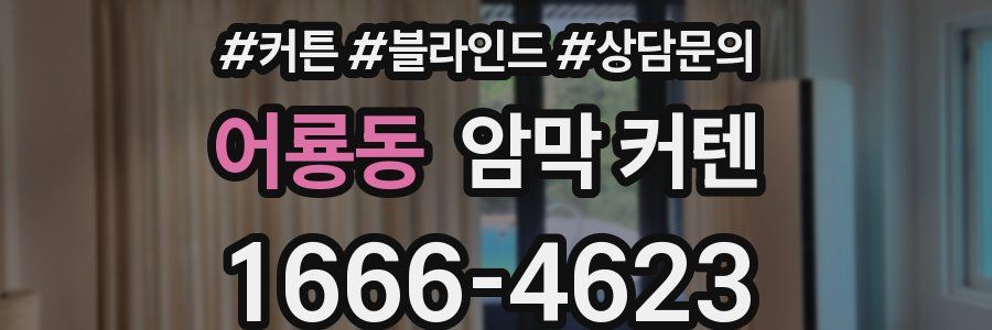 어룡동 암막 커텐