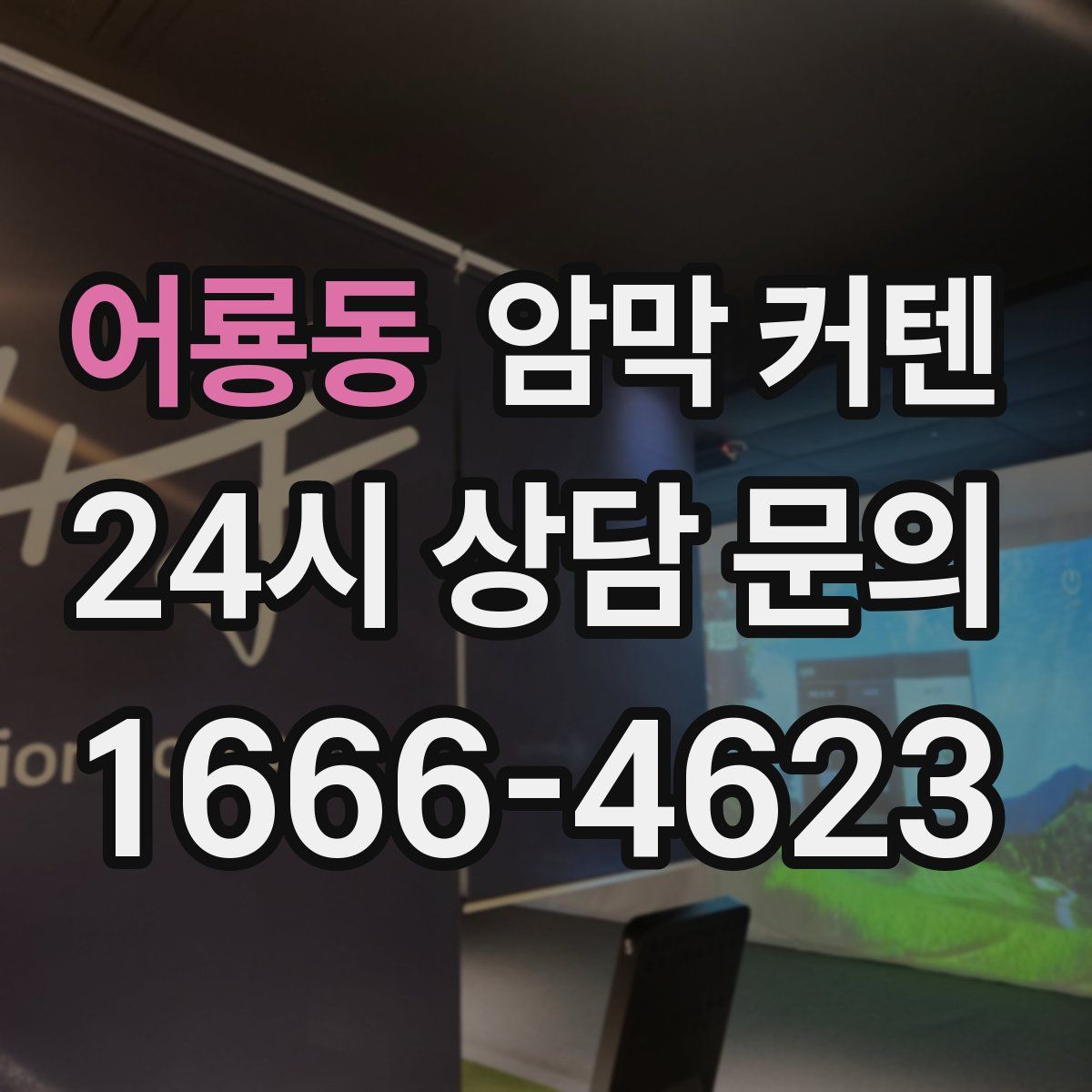 어룡동 암막 커텐