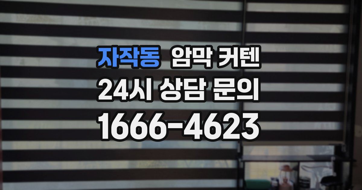 자작동 암막 커텐