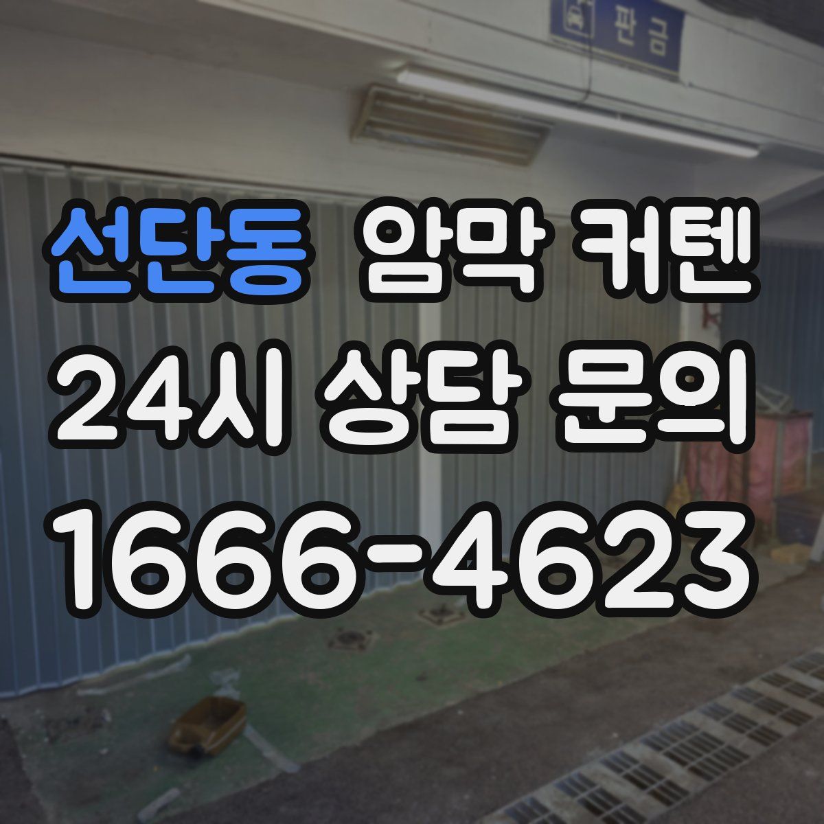 선단동 암막 커텐