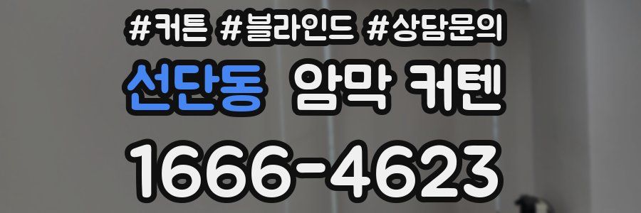 선단동 암막 커텐