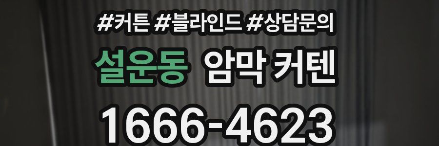 설운동 암막 커텐