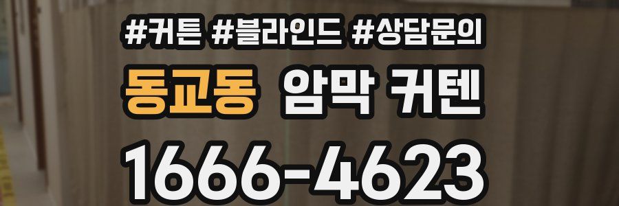 동교동 암막 커텐