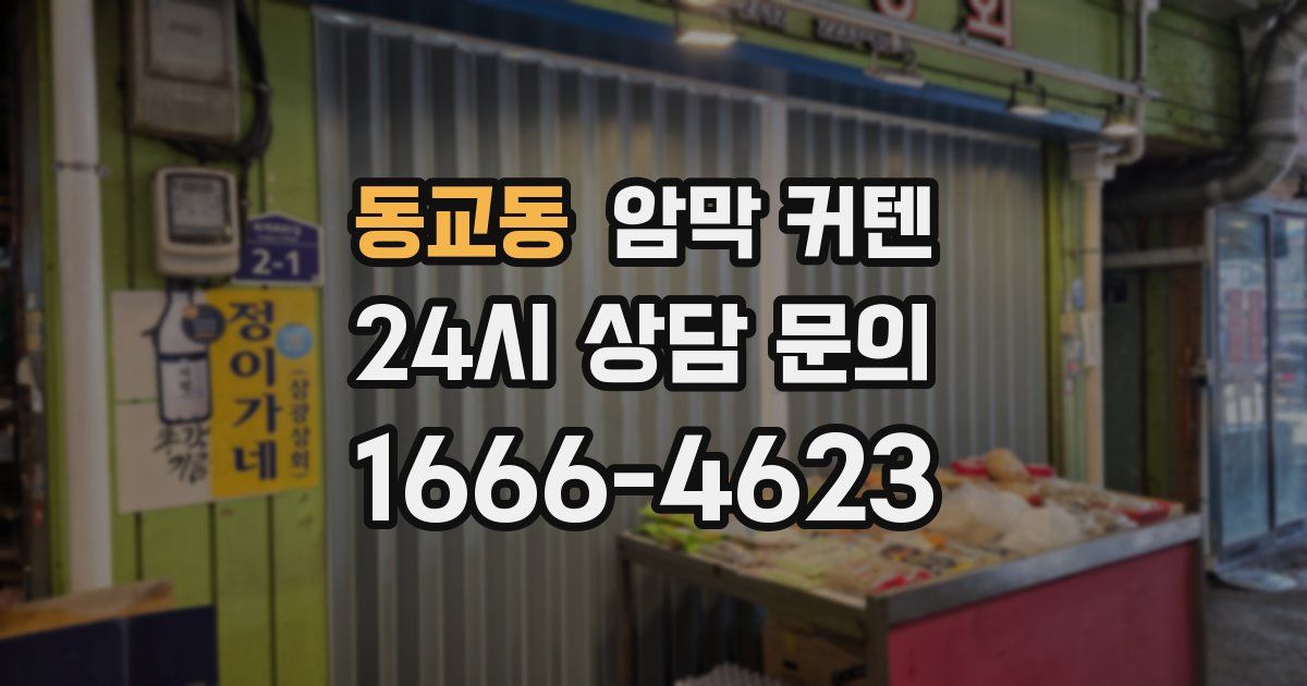 동교동 암막 커텐
