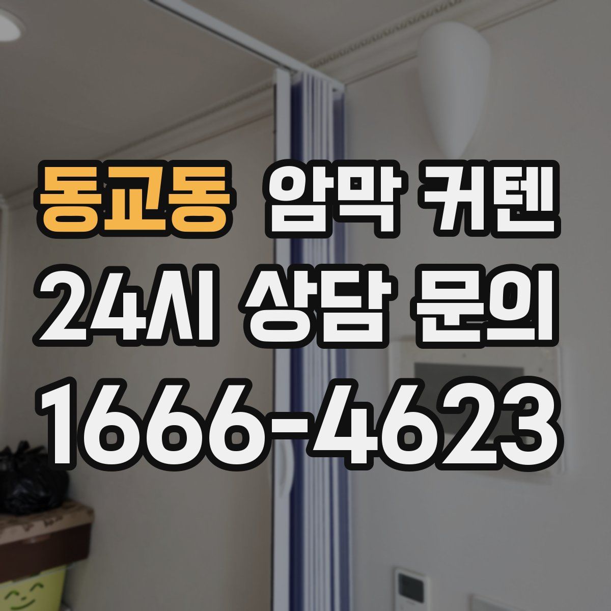 동교동 암막 커텐