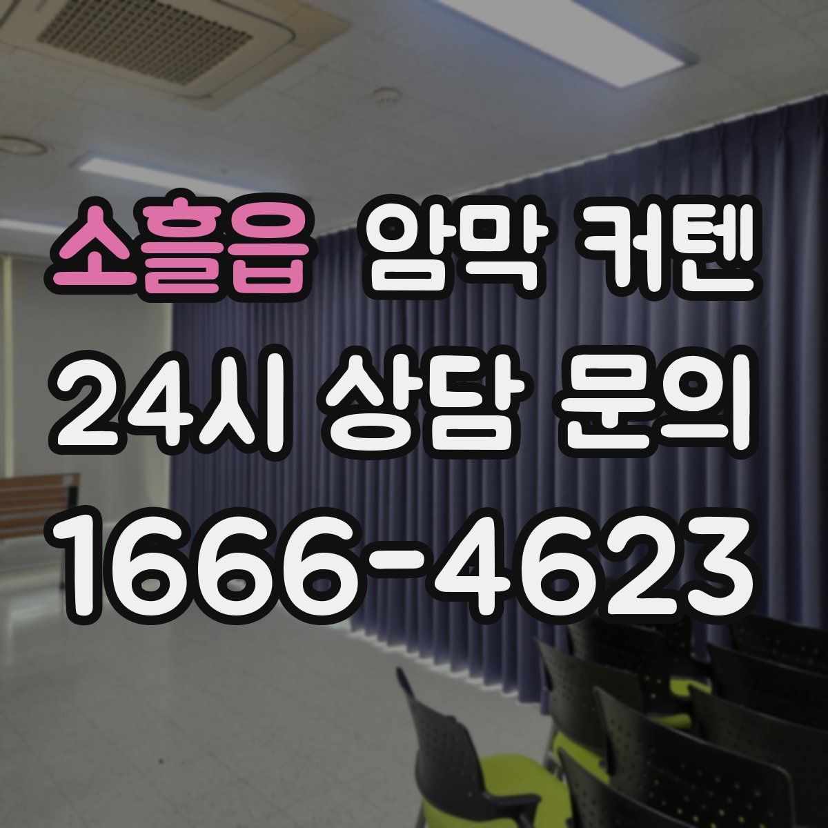 소흘읍 암막 커텐