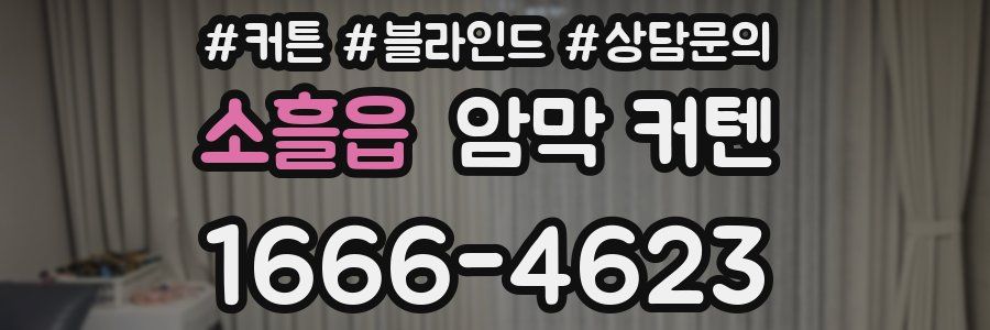 소흘읍 암막 커텐