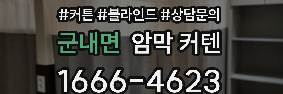 군내면 암막 커텐