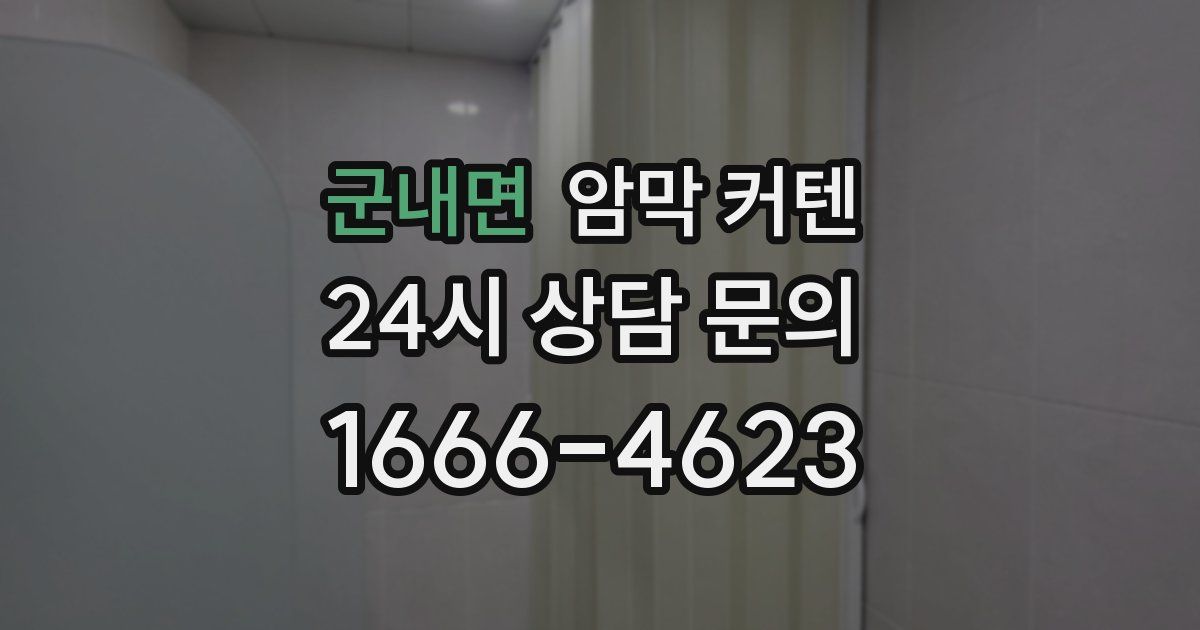 군내면 암막 커텐