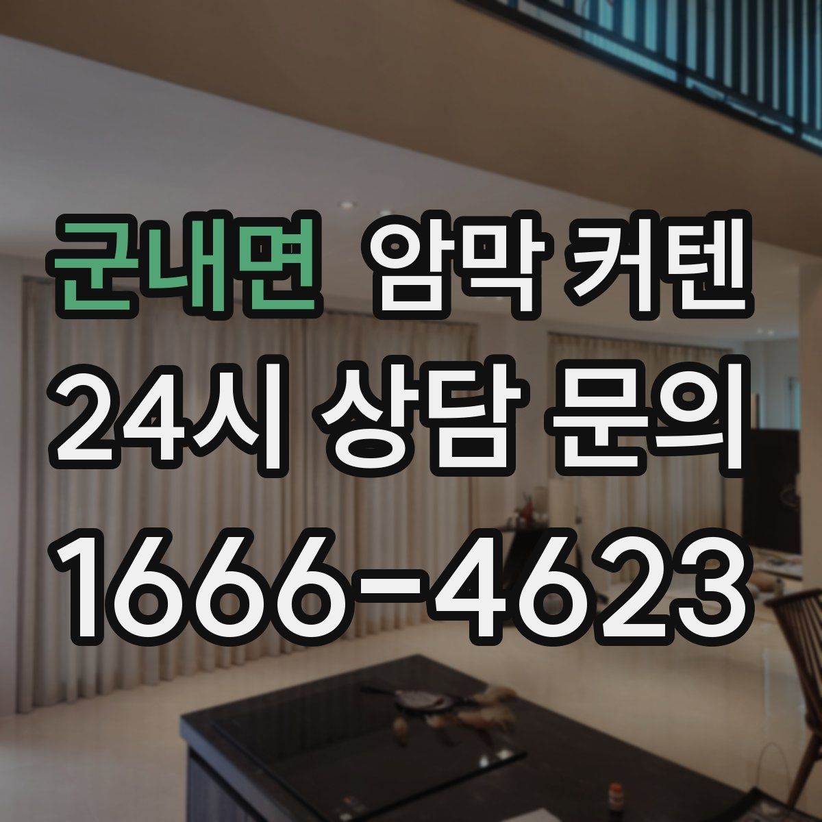 군내면 암막 커텐