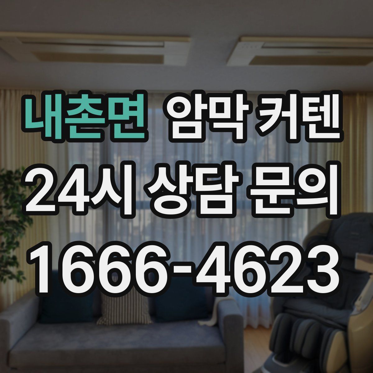 내촌면 암막 커텐