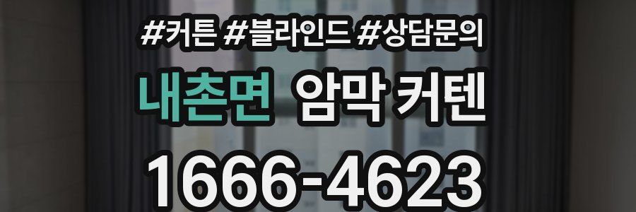 내촌면 암막 커텐