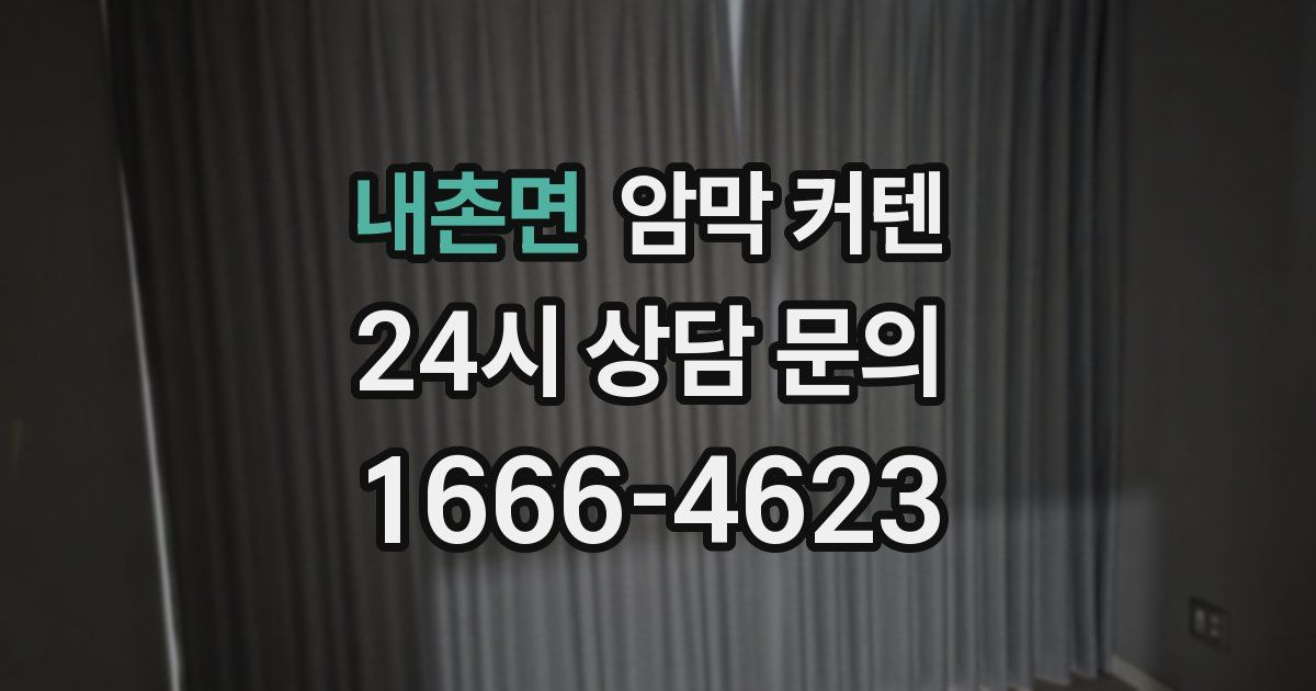 내촌면 암막 커텐