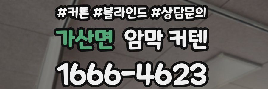 가산면 암막 커텐