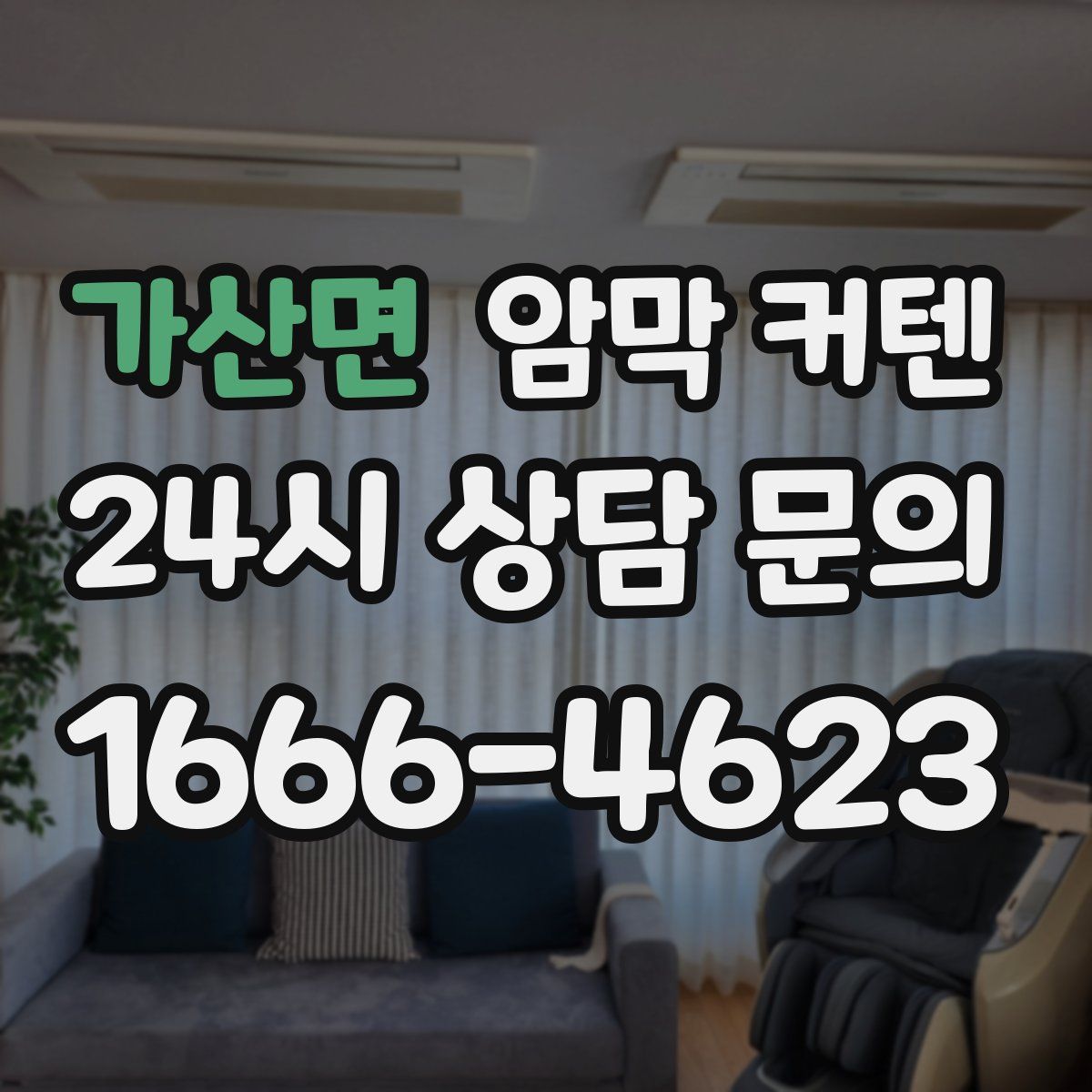 가산면 암막 커텐