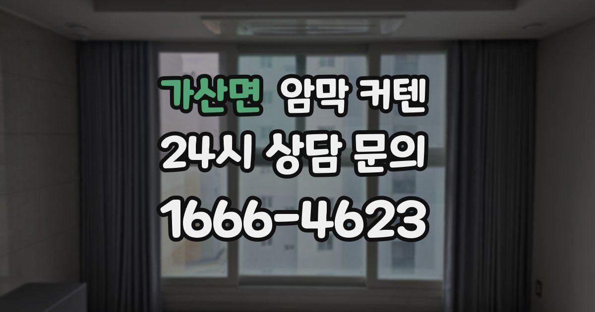 가산면 암막 커텐