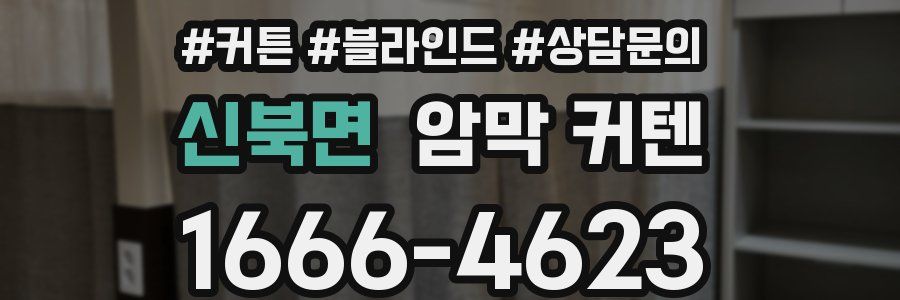 신북면 암막 커텐