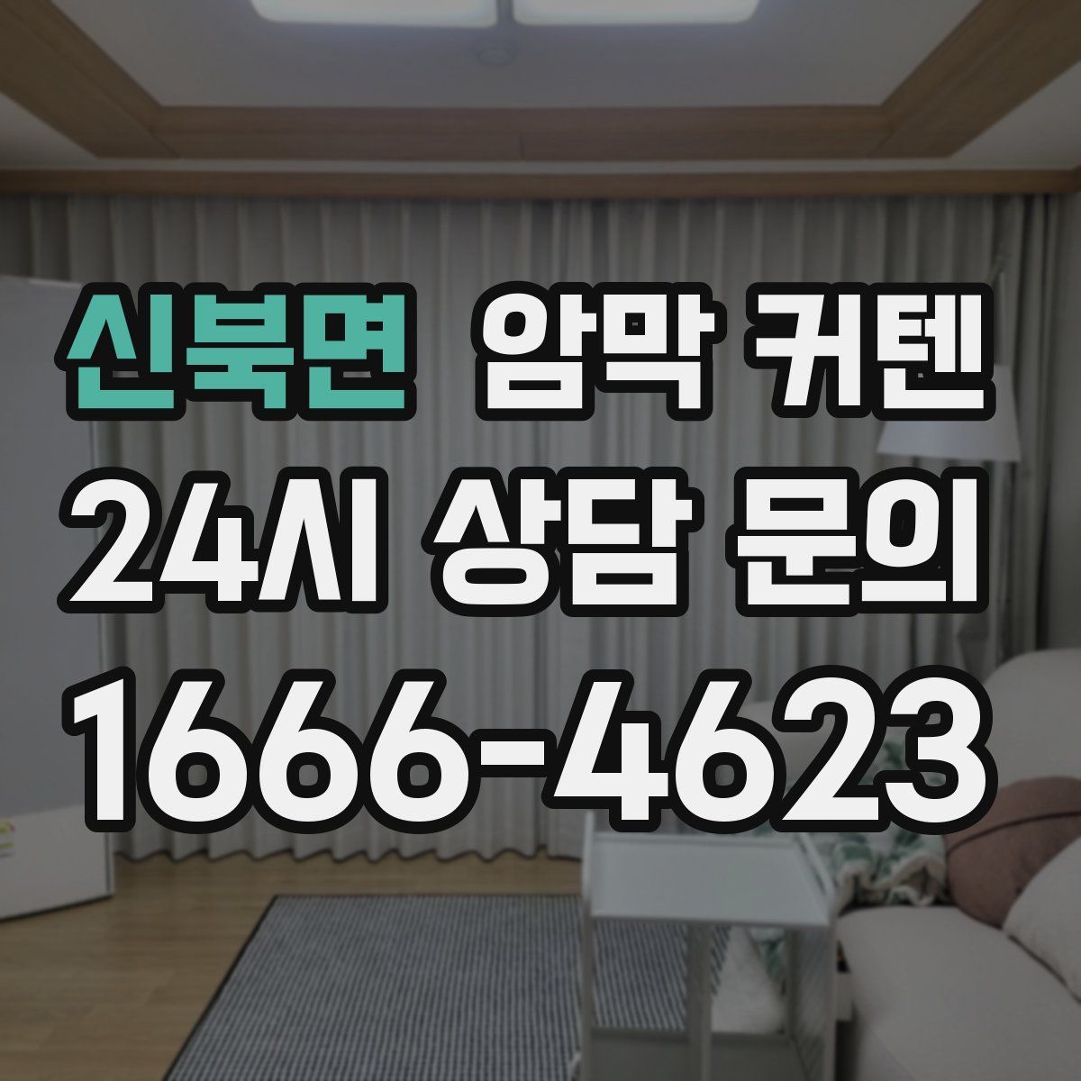 신북면 암막 커텐