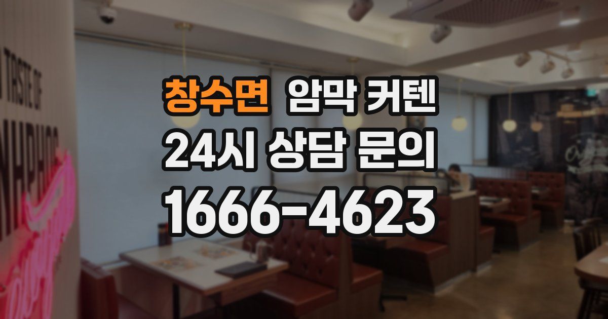 창수면 암막 커텐