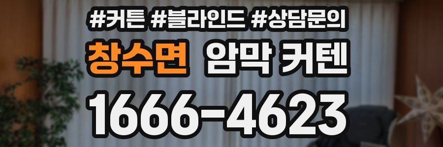 창수면 암막 커텐