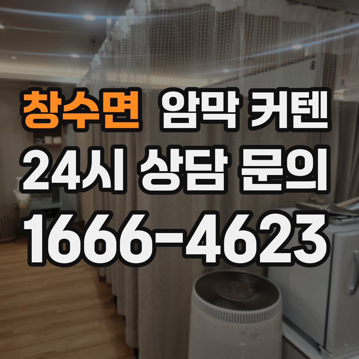 창수면 암막 커텐