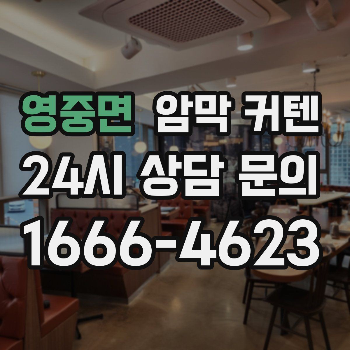 영중면 암막 커텐 얇은 원단과 두꺼운 원단의 차이