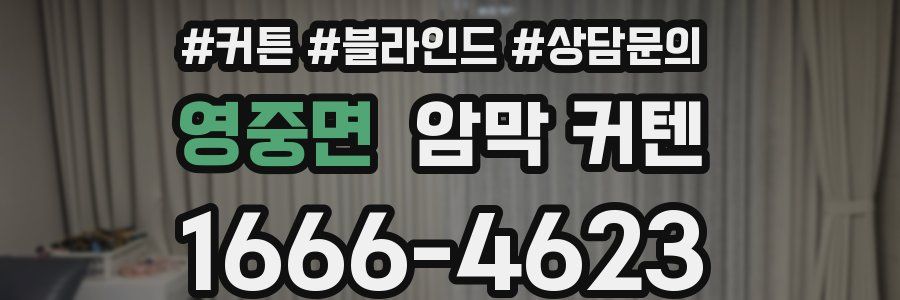 영중면 암막 커텐