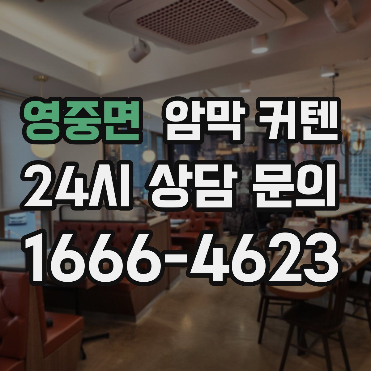 영중면 암막 커텐