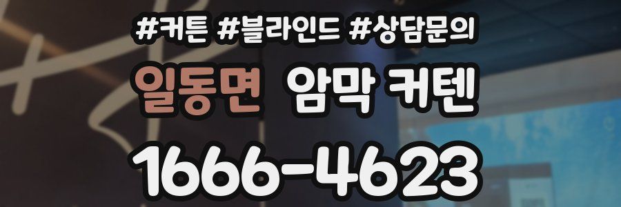 일동면 암막 커텐