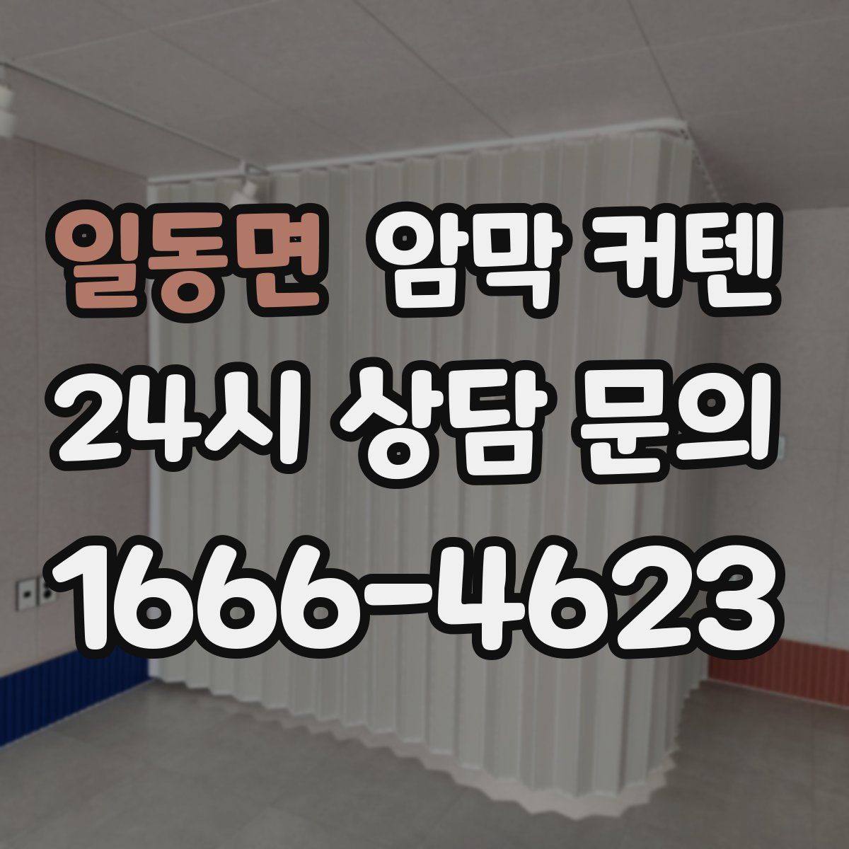 일동면 암막 커텐