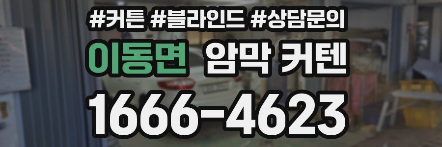이동면 암막 커텐