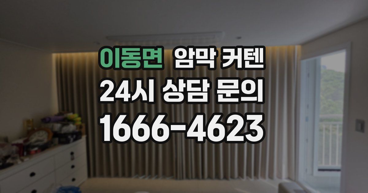 이동면 암막 커텐