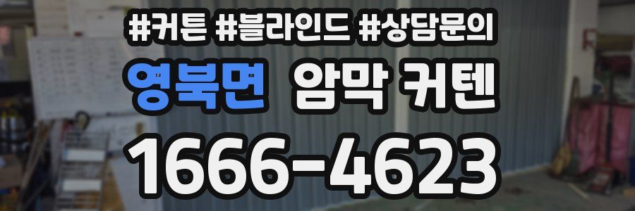 영북면 암막 커텐