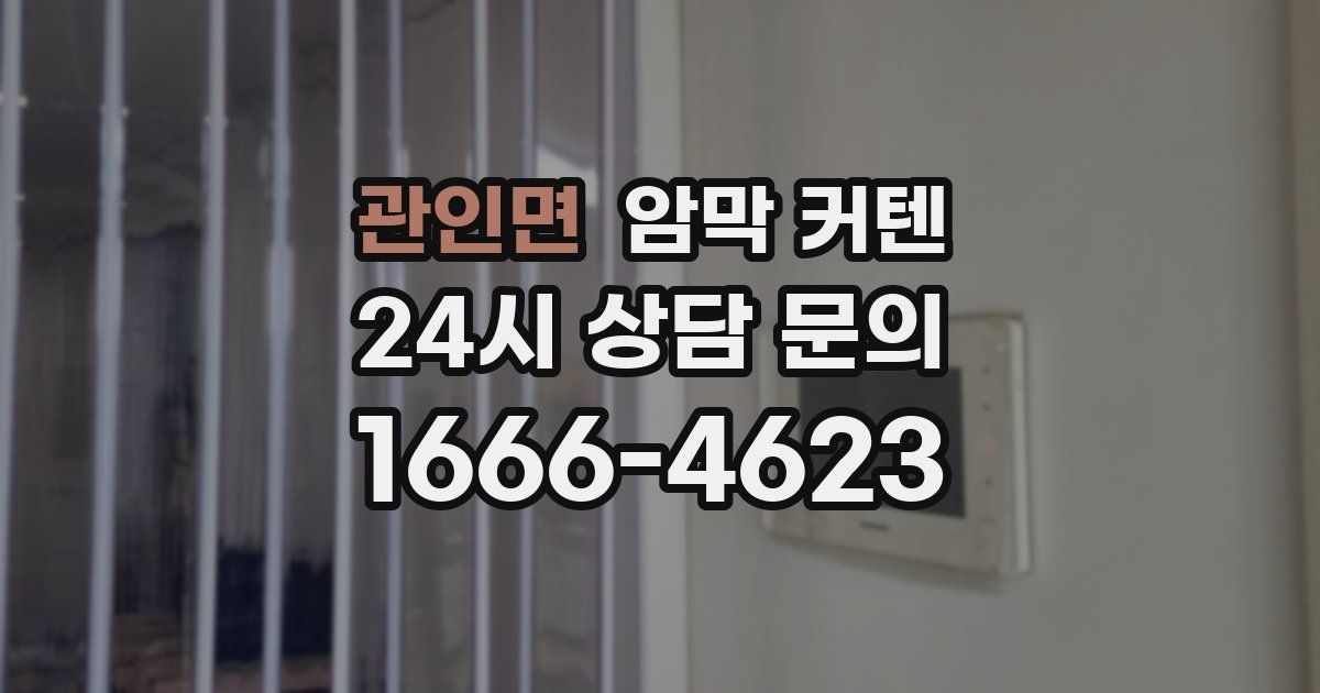 관인면 암막 커텐