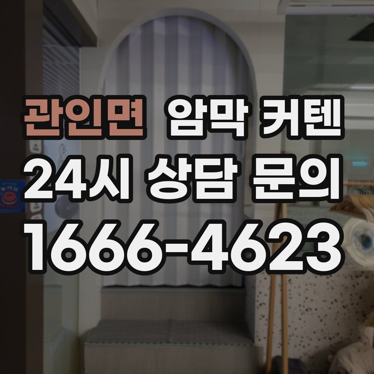 관인면 암막 커텐