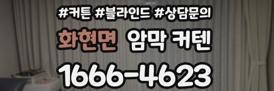 화현면 암막 커텐